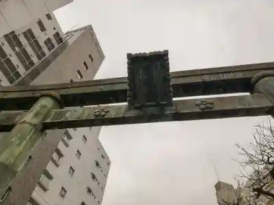 平河天満宮の鳥居