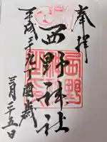 西野神社(北海道)