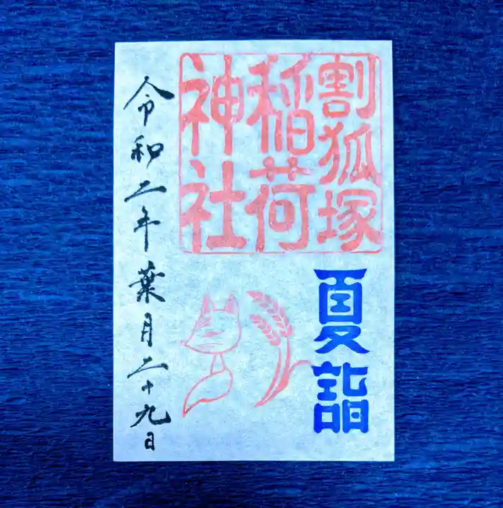 稲荷神社の御朱印