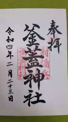 射楯兵主神社の御朱印
