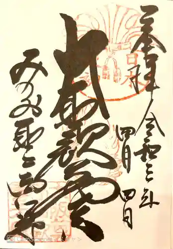 聖天宮 西江寺の御朱印