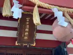 冨士淺間神社（富士吉田市向原）の建物その他