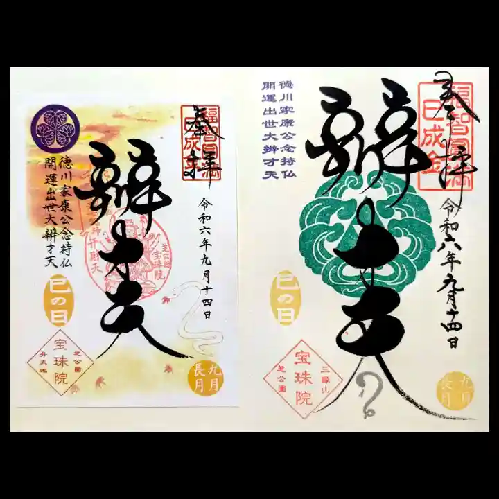 増上寺塔頭 三縁山 宝珠院の御朱印