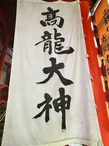 高龍神社(新潟県)