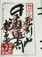 龍石寺の御朱印