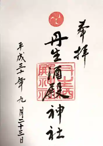 丹生酒殿神社(和歌山県)