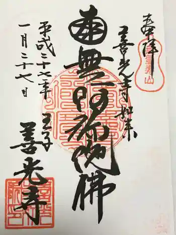 王子 善光寺の御朱印 2015年01月
