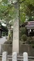 坂井神社(新潟県)
