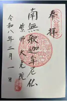 大光院の御朱印