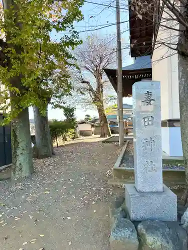 妻田神社(神奈川県)