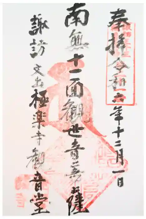 極楽寺の御朱印