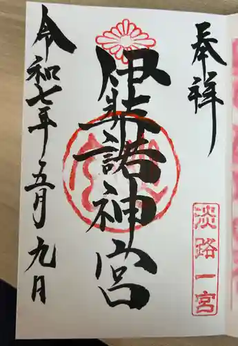 伊弉諾神宮(兵庫県)