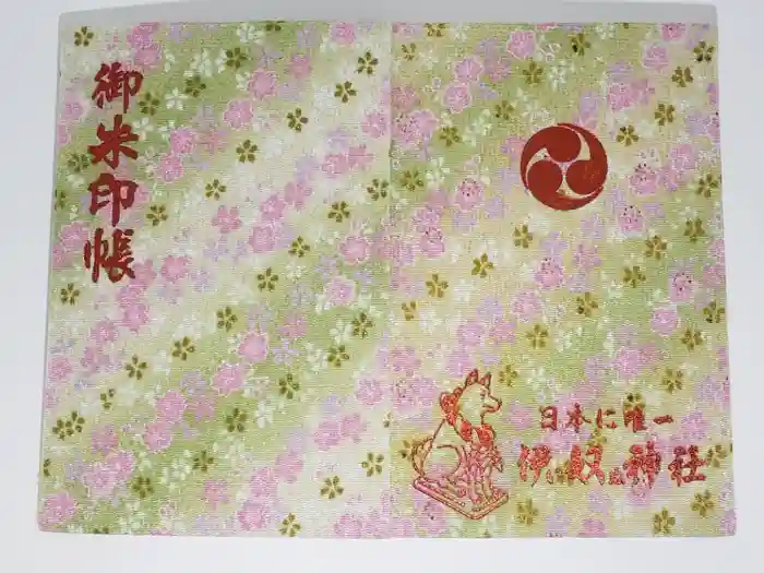 伊奴神社の御朱印帳