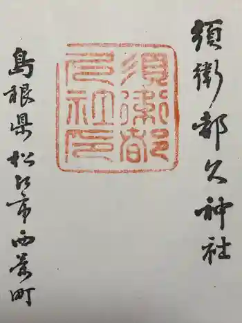 須衛都久神社の御朱印 2012年07月