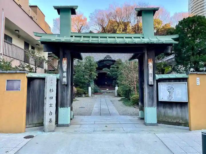 栄閑院(東京都)