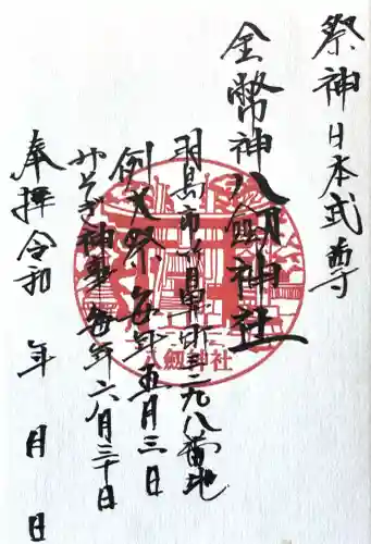 竹鼻八剱神社(八剣神社)(岐阜県)