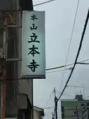 立本寺の周辺