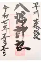 八幡神社の御朱印