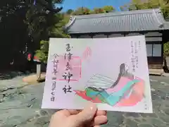 玉津島神社の御朱印