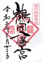 鶴岡八幡宮の御朱印