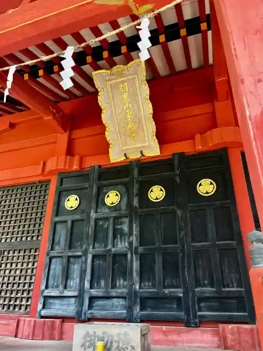 羽黒山東照社(山形県)