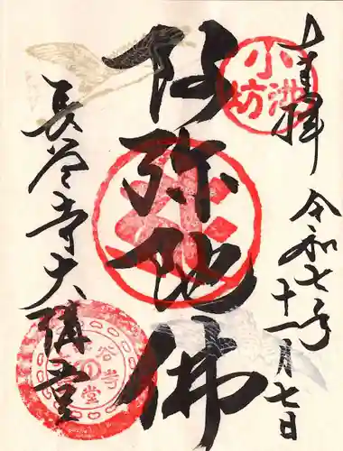 長谷寺本坊　大講堂の御朱印