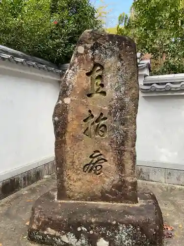 直指庵(京都府)