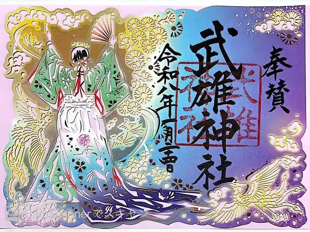 武雄神社の御朱印