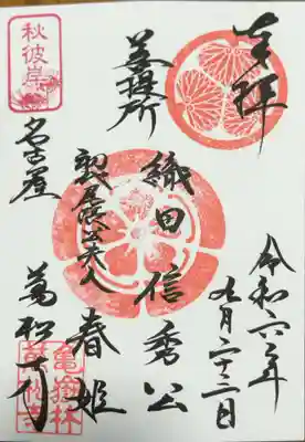 菩提所（織田信秀、春姫）