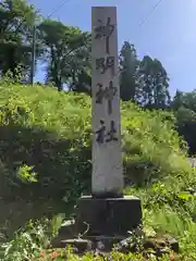 神明神社(福井県)