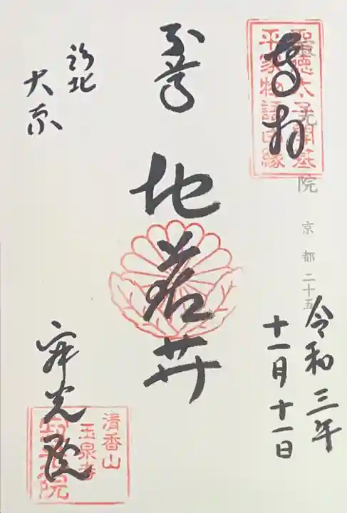 寂光院の御朱印