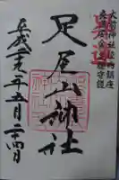 大前神社の御朱印