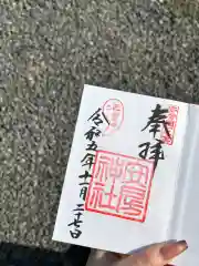 安房神社の御朱印