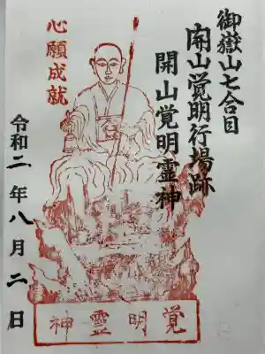 覚明社の御朱印