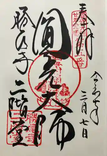 勝尾寺 二階堂(大阪府)