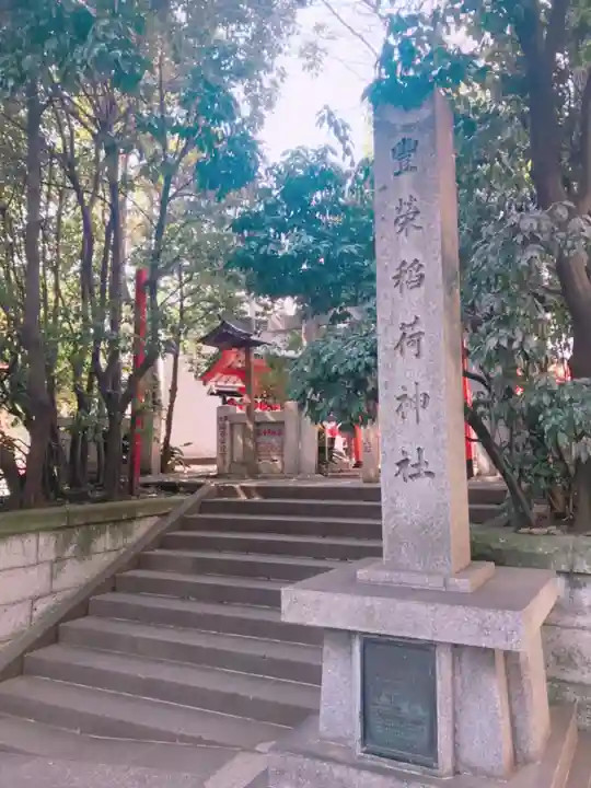 豊栄稲荷神社のその他建物