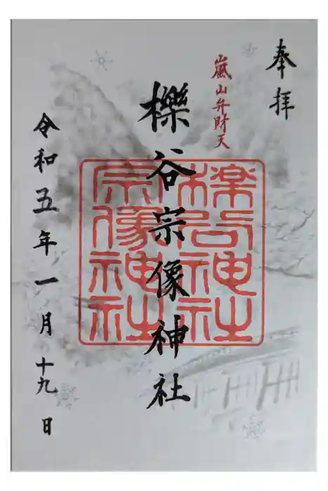 櫟谷宗像神社（松尾大社摂社）の御朱印