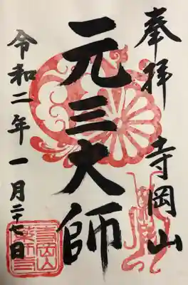 まずは元三大師の御朱印です。
以前と宝印が変わっていました😄
これも再訪の醍醐味ですね✨