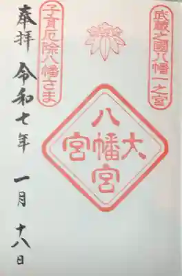 大宮八幡宮の御朱印