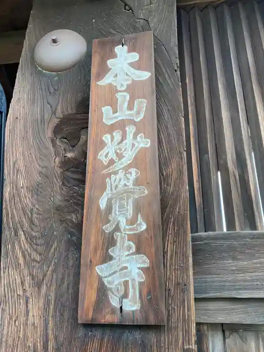 妙覺寺(妙覚寺)のその他建物