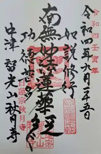 秋月寺の御朱印