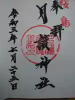 月讀神社の御朱印