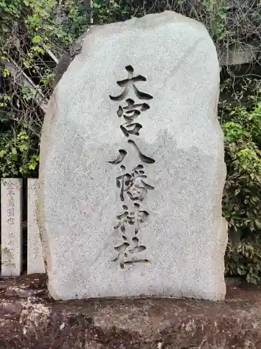 大宮八幡神社の建物その他