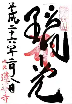 蓮華寺（洛北蓮華寺）の御朱印