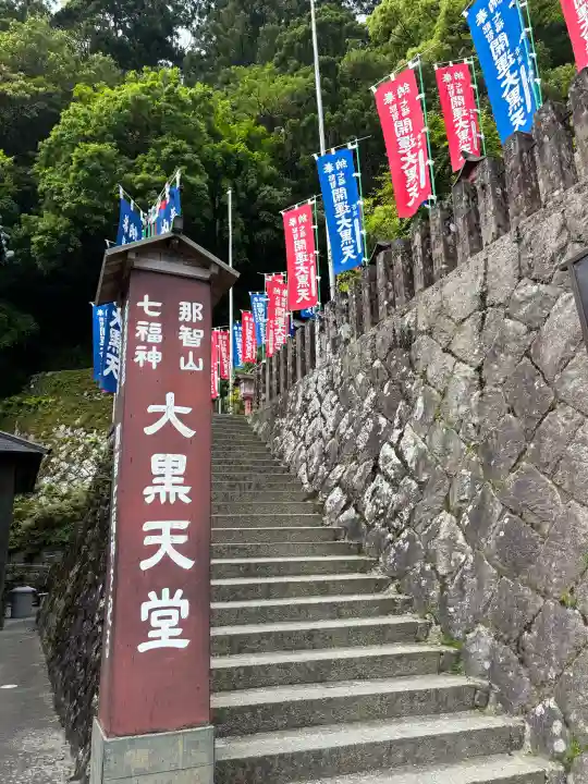 青岸渡寺の{uncategorized: "未分類", other: "その他", undefined: "問題あり", building: "その他建物", grave: "お墓", sacred_gate: "鳥居", guardian: "狛犬", statue: "像", buddha: "仏像", history: "歴史", nature: "自然", garden: "庭園", animal: "動物", pagoda: "塔", temizu: "手水舎", mountain_gate: "山門・神門", sanctuary: "本殿・本堂", subordinate: "末社・摂社", art: "芸術", scenery: "景色", jizo: "地蔵", ema: "絵馬", goshuin: "御朱印", omikuji: "おみくじ", items: "授与品その他", amulet: "お守り", goshuincho: "御朱印帳", eats: "食事", festival: "お祭り", votive_dance: "神楽", shichigosan: "七五三参", wedding: "結婚式", experience: "体験その他", initially: "初詣", around: "周辺", anti_infection: "感染症対策"}