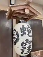 蛇窪神社のその他建物