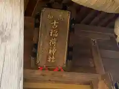 志和古稲荷神社の建物その他