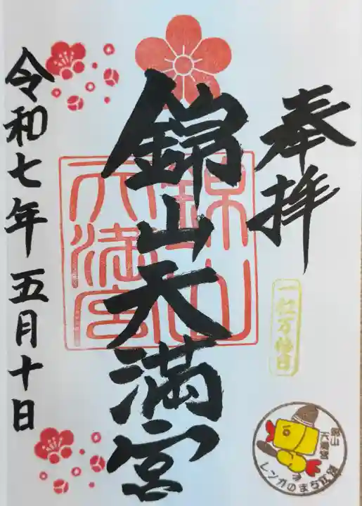 錦山天満宮の御朱印