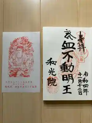 和光院(田島の血不動尊)の御朱印