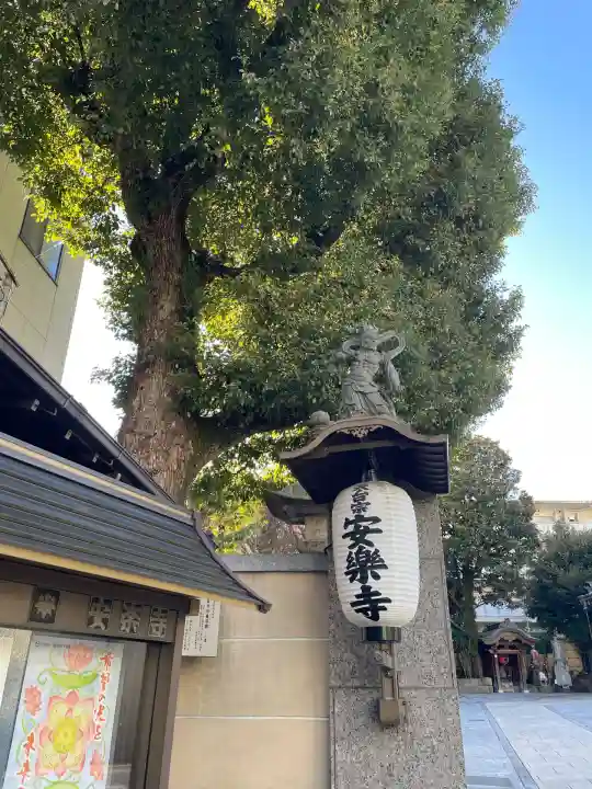 安樂寺(安楽寺)(東京都)